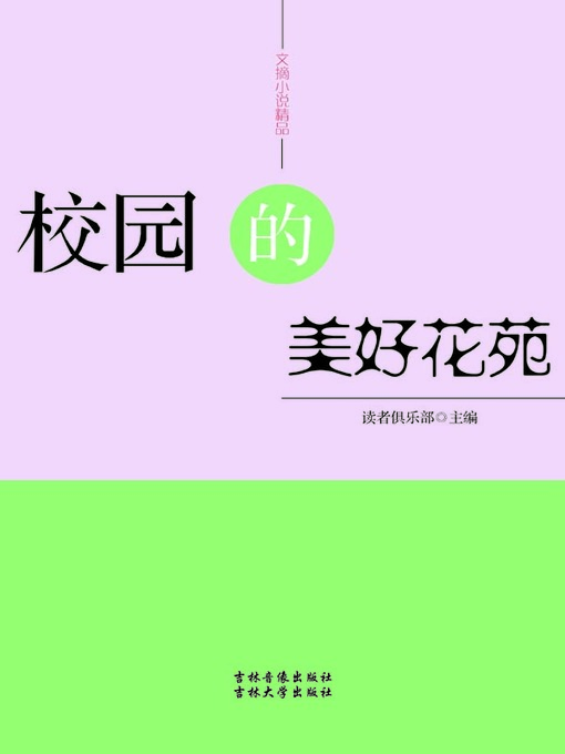 Title details for 文摘小说精品(Selected Digests and Novels) by 读者俱乐部 - Available